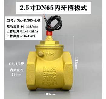 SK-DN65-DB 黄铜高温常开型挡板开关